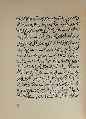 Джами А. Бэхарестан. (Весенний сад) / Пер. 14 отрывков, вступ. статья и прим. К. Чайкина. [М.]; [Л.]: Academia, 1935.